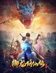 【直链】电影《御龙修仙传（2018）》 - 1080P/720P高清HD下载