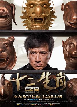 【直链】电影《十二生肖（2012）》 - 1080P/720P高清HD下载