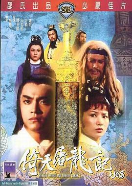 【直链】电影《倚天屠龙记大结局（1978）》 - 1080P/720P高清HD下载