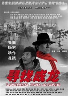【直链】电影《寻找成龙（2009）》 - 1080P/720P高清HD下载
