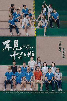 【直链】电影《再见十八班（2018）》 - 1080P/720P高清HD下载