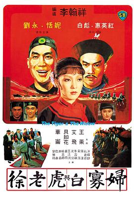 【直链】电影《徐老虎与白寡妇（1981）》 - 1080P/720P高清HD下载