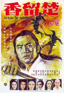 【直链】电影《楚留香（1977）》 - 1080P/720P高清HD下载