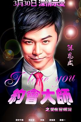 【直链】电影《约会大师之爱在响螺湾（2019）》 - 1080P/720P高清HD下载