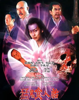 【直链】电影《猛鬼食人胎（1995）》 - 1080P/720P高清HD下载