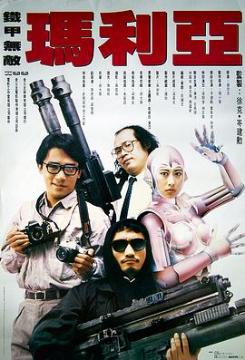 【直链】电影《铁甲无敌玛利亚（1988）》 - 1080P/720P高清HD下载