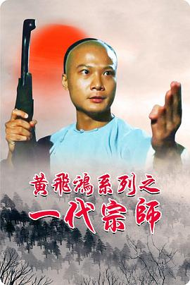 【直链】电影《黄飞鸿系列之一代宗师（1992）》 - 1080P/720P高清HD下载
