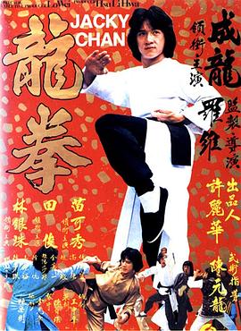 【直链】电影《龙拳（1979）》 - 1080P/720P高清HD下载