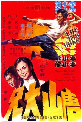 【直链】电影《唐山大兄（1971）》 - 1080P/720P高清HD下载