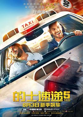 【直链】电影《的士速递5（2018）》 - 1080P/720P高清HD下载