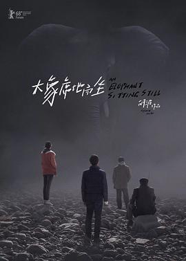 【直链】电影《大象席地而坐（2018）》 - 1080P/720P高清HD下载