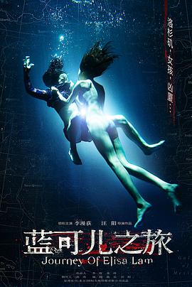 【直链】电影《蓝可儿之旅（2014）》 - 1080P/720P高清HD下载