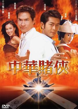 【直链】电影《中华赌侠（2000）》 - 1080P/720P高清HD下载