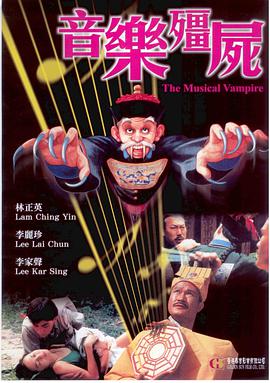 【直链】电影《音乐僵尸（1990）》 - 1080P/720P高清HD下载