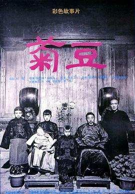 【直链】电影《菊豆（1990）》 - 1080P/720P高清HD下载