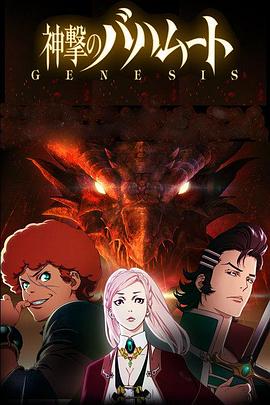 【直链】动漫《巴哈姆特之怒GENESIS（2014）》 - 1080P/720P高清HD下载