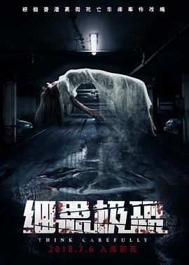 【直链】电影《细思极恐（2018）》 - 1080P/720P高清HD下载