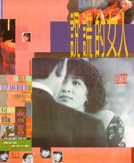 【直链】电影《说谎的女人（1989）》 - 1080P/720P高清HD下载