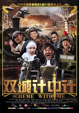 【直链】电影《双城计中计（2012）》 - 1080P/720P高清HD下载