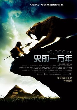 【直链】电影《史前一万年（2008）》 - 1080P/720P高清HD下载