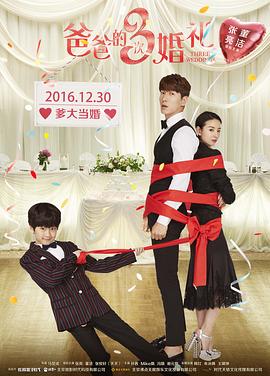 【直链】电影《爸爸的3次婚礼（2016）》 - 1080P/720P高清HD下载