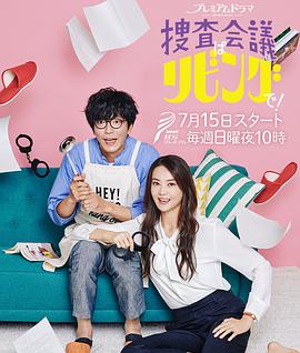 【直链】电视剧《搜查会议在客厅！（2018）》 - 1080P/720P高清HD下载