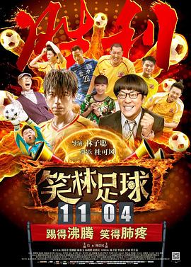 【直链】电影《笑林足球（2016）》 - 1080P/720P高清HD下载