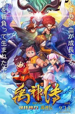 【直链】电影《禹神传之寻找神力（2018）》 - 1080P/720P高清HD下载