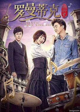 【直链】电影《罗曼蒂克振兴史（2018）》 - 1080P/720P高清HD下载