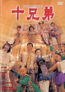 【直链】电影《十兄弟（1995）》 - 1080P/720P高清HD下载