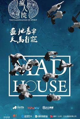 【直链】电视剧《疯人院（2018）》 - 1080P/720P高清HD下载
