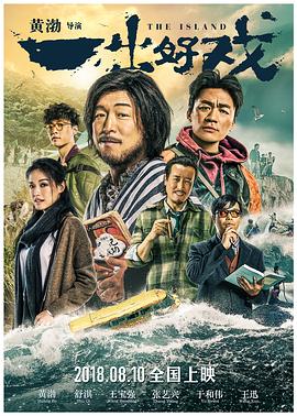 【直链】电影《一出好戏（2018）》 - 1080P/720P高清HD下载