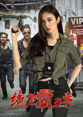 【直链】电影《绝色霸王花（2018）》 - 1080P/720P高清HD下载