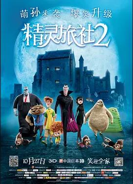 【直链】电影《精灵旅社2（2015）》 - 1080P/720P高清HD下载