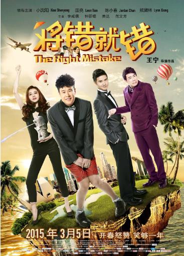 【直链】电影《将错就错（2015）》 - 1080P/720P高清HD下载