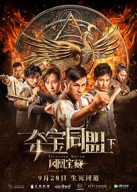 【直链】电影《夺宝同盟之凤凰宝藏（2018）》 - 1080P/720P高清HD下载