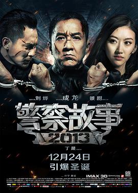 【直链】电影《警察故事2013（2013）》 - 1080P/720P高清HD下载