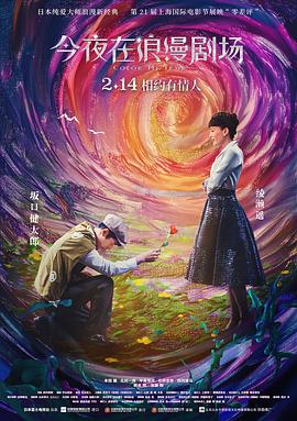 【直链】电影《今夜在浪漫剧场（2018）》 - 1080P/720P高清HD下载