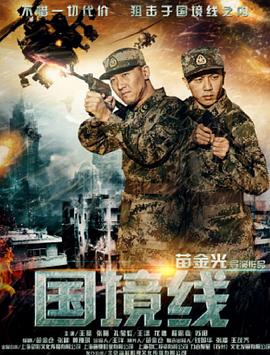 【直链】电影《国境线（2017）》 - 1080P/720P高清HD下载