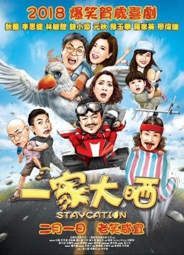 【直链】电影《一家大晒（2018）》 - 1080P/720P高清HD下载