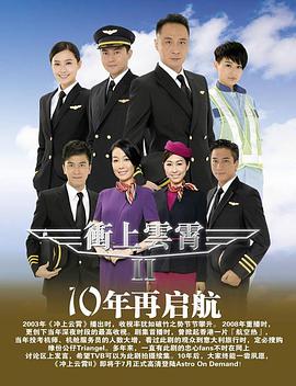 【直链】电视剧《冲上云霄 粤语第二部（2013）》 - 1080P/720P高清HD下载