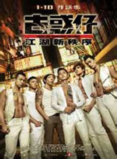 古惑仔江湖新秩序 粤语