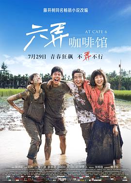 【直链】电影《六弄咖啡馆（2016）》 - 1080P/720P高清HD下载