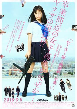 【直链】电影《水手服与机关枪：毕业（2016）》 - 1080P/720P高清HD下载