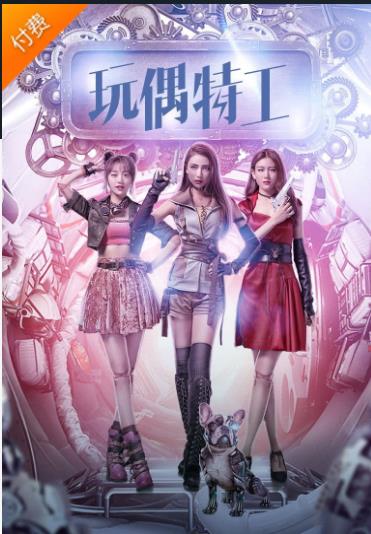 【直链】电影《玩偶特工（2018）》 - 1080P/720P高清HD下载
