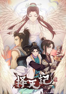 【直链】动漫《择天记 第四季（2018）》 - 1080P/720P高清HD下载