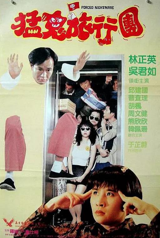 【直链】电影《哗鬼旅行团（1992）》 - 1080P/720P高清HD下载