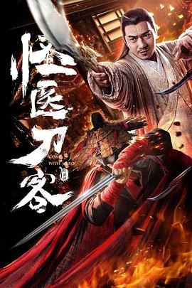 【直链】电影《怪医刀客（2018）》 - 1080P/720P高清HD下载