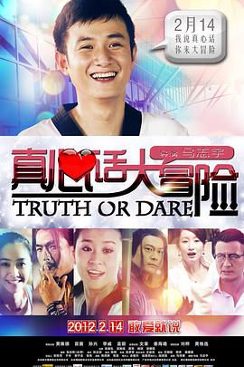 【直链】电影《真心话大冒险（2012）》 - 1080P/720P高清HD下载