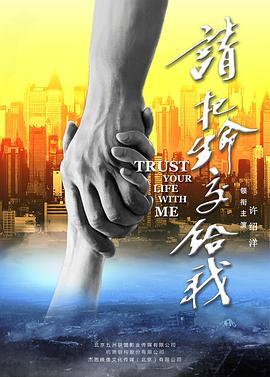 【直链】电影《请把生命交给我（2018）》 - 1080P/720P高清HD下载